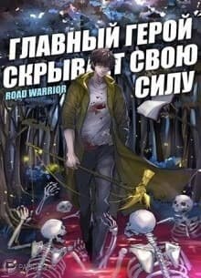 Главный герой скрывает свою силу | Читать ранобэ онлайн Главный герой скрывает свою силу