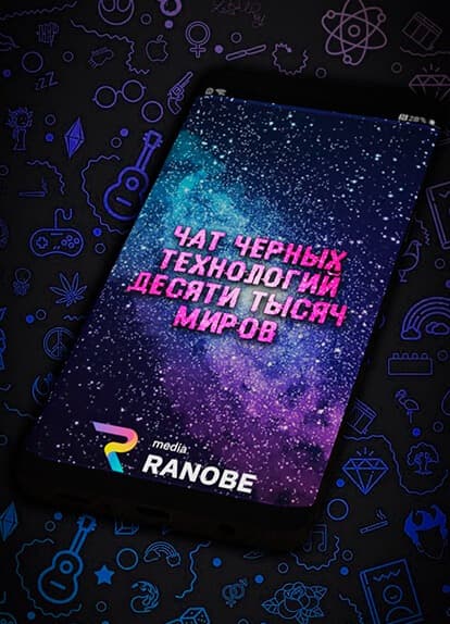 Чат Чёрных Технологий Десяти Тысяч Миров | Читать ранобэ онлайн Чат Чёрных Технологий Десяти Тысяч Миров