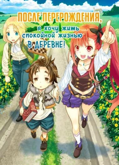 После перерождения я хочу жить спокойной жизнью в деревне | Читать ранобэ онлайн После перерождения я хочу жить спокойной жизнью в деревне