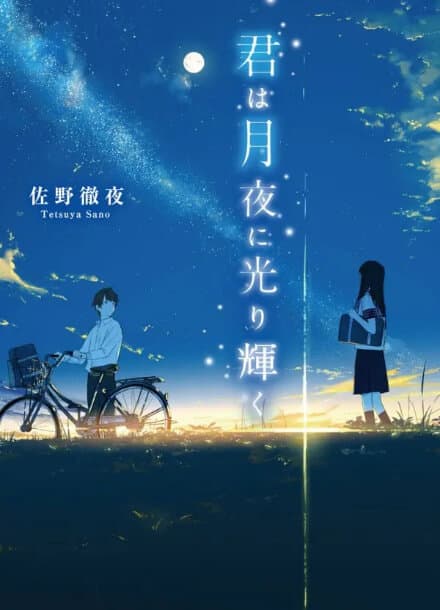 Ты светишься в лунную ночь | Читать ранобэ онлайн Ты светишься в лунную ночь