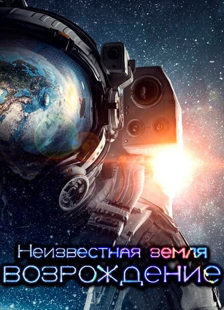 Неизвестная земля: Возрождение | Читать ранобэ онлайн Неизвестная земля: Возрождение