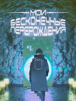 Мои бесконечные перерождения | Читать ранобэ онлайн Мои бесконечные перерождения