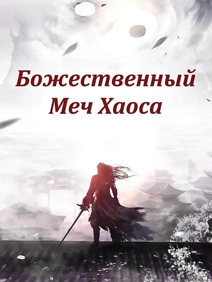 Божественный Меч Хаоса | Читать ранобэ онлайн Божественный Меч Хаоса