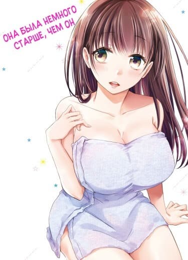 Ты немного старше, но всё же может станешь моей девушкой? | Читать ранобэ онлайн Ты немного старше, но всё же может станешь моей девушкой?