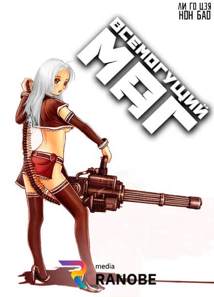 Всемогущий маг | Читать ранобэ онлайн Всемогущий маг